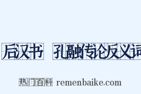后汉书·孔融传论反义词是什么意思的图片